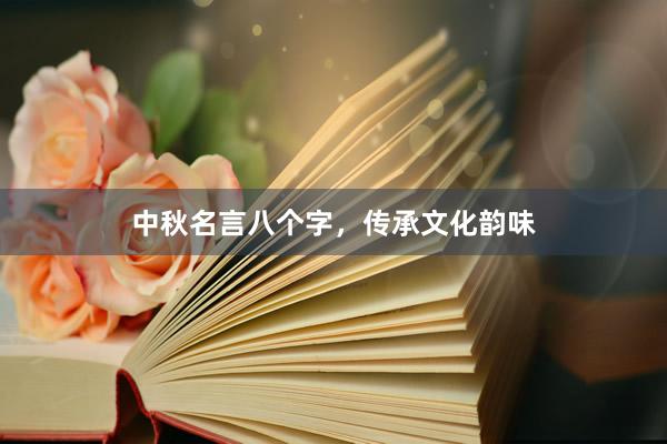 中秋名言八个字，传承文化韵味