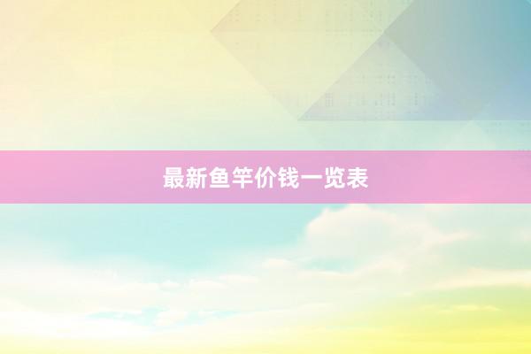 最新鱼竿价钱一览表