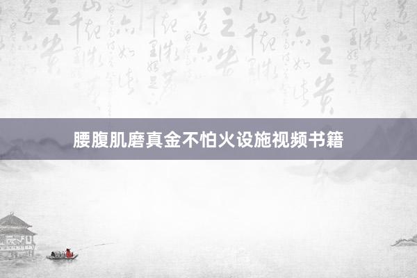 腰腹肌磨真金不怕火设施视频书籍
